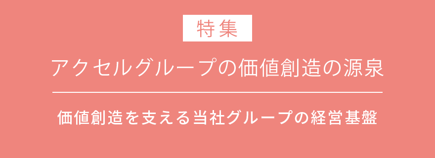 アクセルグループの価値創造の源泉のバナー