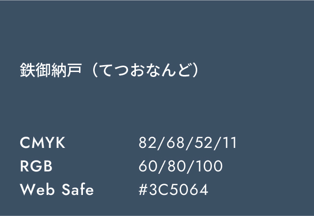 鉄御納戸(てつおなんど)