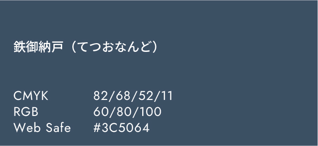 鉄御納戸(てつおなんど)