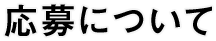 応募について