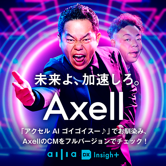 未来よ、加速しろ。 Axell AI ゴイゴイスーでおなじみ、AxellのCMをフルバージョンでチェック！