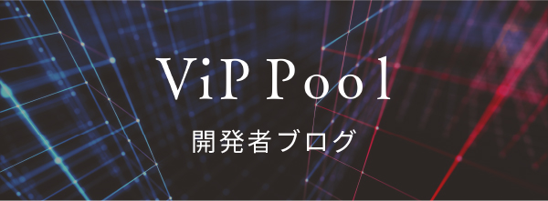 ViP Pool 開発者ブログ