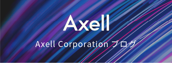 Axell Corporationブログ