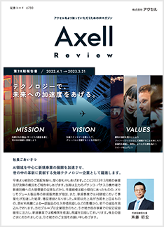 AXELL Review[第28期報告書]