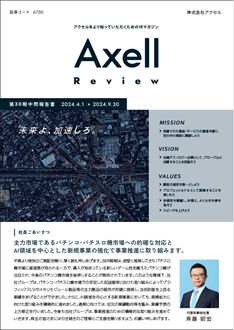 AXELL Review[第30期報告書]