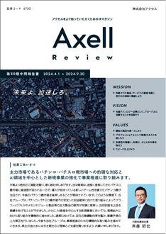 AXELL Review[第28期報告書]